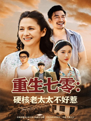 【重生七零硬核老太太不好惹】85集短剧高清在线观看
