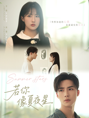 【若你像夏夜星】81集精彩短剧随心看
