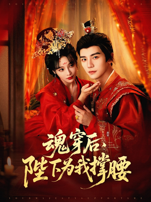 【魂穿后陛下为我撑腰】82集短剧免费看全集