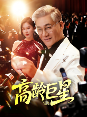 【高龄巨星】79集短剧热播中，手机免费追看