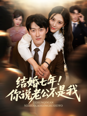 【结婚七年！你说老公不是我（62集）】短剧62集高清画质尽在掌握