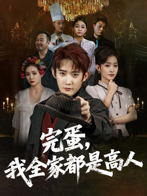 【完蛋，我全家都是高人】81集短剧手机随时看