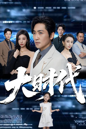 【大时代】66集精彩短剧在线看全集