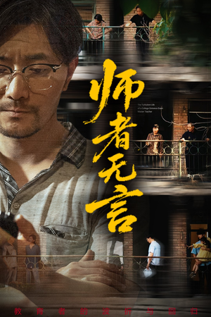 【师者无言】71集教育题材短剧在线看
