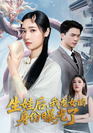 【生娃后我龙女的身份曝光了】47集短剧热门推荐值得看