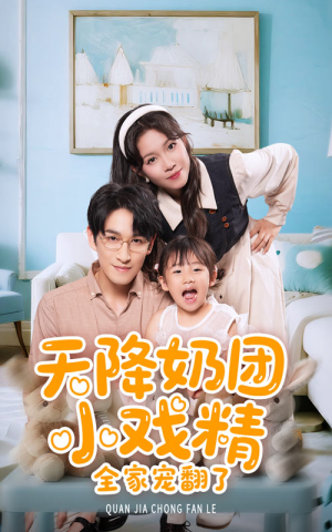 【天降奶团小戏精全家宠翻了】60集短剧畅享免费看不停