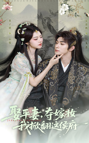 【娶平妻夺嫁妆我掀翻这侯府】73集精彩短剧随心看