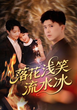 【落花浅笑流水冰】62集短剧全集解锁，一次看过瘾