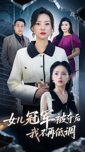 【女儿冠军被夺后我不再低调】50集逆袭短剧在线看