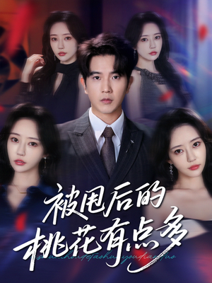 【被甩后的桃花有点多】64集高清短剧随心看