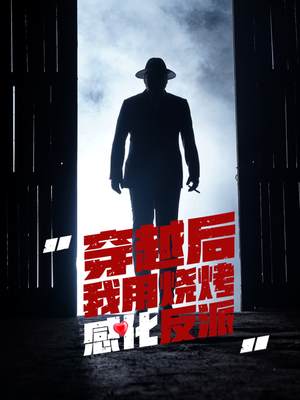 【穿越后我用烧烤感化反派】67集短剧全集任意看
