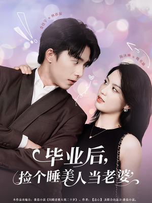 【毕业后，捡个睡美人当老婆】62集高清短剧在线看