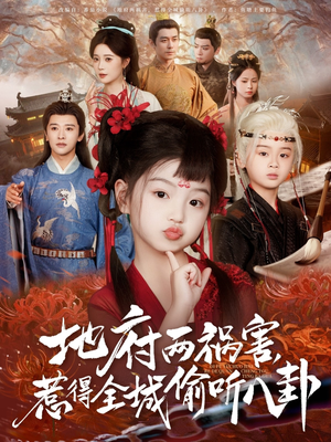 【新版：地府两祸害，惹得全城偷听八卦】79集短剧盛宴，一键开启观看