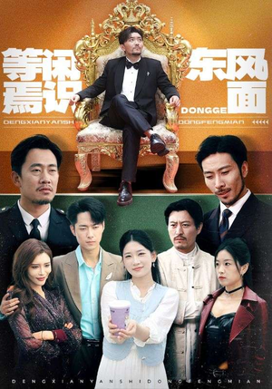【等闲焉识东方面】75集精彩短剧在线看