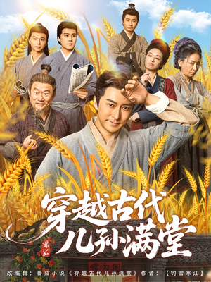 【穿越古代儿孙满堂】91集短剧手机平板随时看
