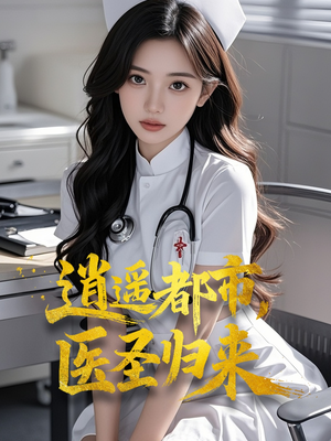 【逍遥都市，医圣归来】短剧全集110集一键解锁观看