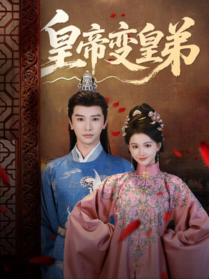 【皇帝变皇弟】60集精彩短剧全集免费看