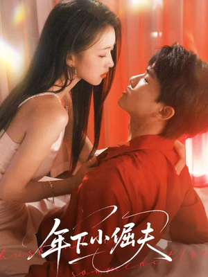 【年下小倔夫】40集短剧高清在线看