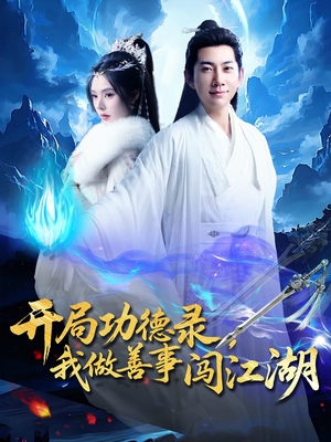【开局功德录，我做善事闯江湖】88集短剧热播中随时看