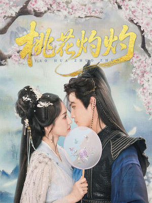 【桃花灼灼】70集甜蜜短剧抢先看