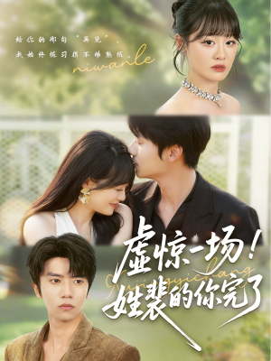 【虚惊一场！姓裴的你完了】60集短剧全集免费畅看点播