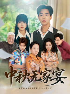 【中秋无家宴】30集短剧精彩片段抢先看