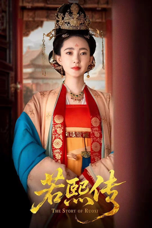 【若熙传】92集精彩短剧全集免费看