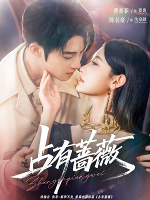 【占有蔷薇】76集精彩短剧在线观看