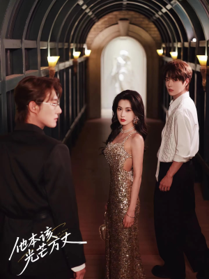 【他本该光芒万丈】69集短剧全集高清观看畅享视觉盛宴