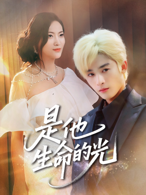【是他生命的光】60集短剧免费畅快看