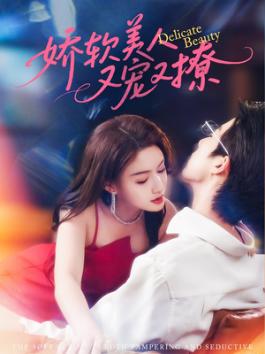 【娇软美人又宠又撩】80集短剧独家呈现必看