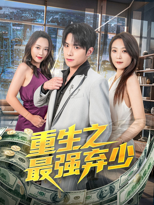 【重生之最强弃少】71集短剧精彩片段抢先看