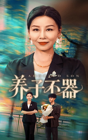 【养子不器】60集短剧一次性看过瘾
