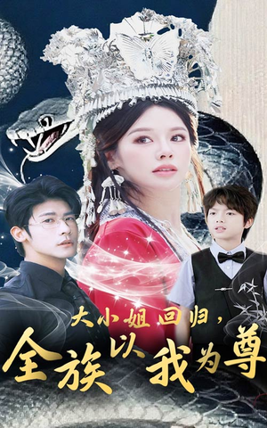 【大小姐回归全族以我为尊】60集短剧盛宴，免费观看不停歇
