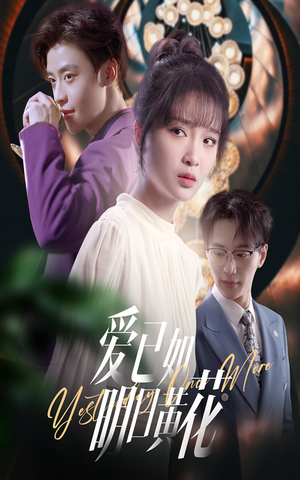 【爱已如明日黄花】60集短剧高清流畅观看