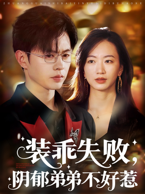 【装乖失败阴郁弟弟不好惹】63集短剧热播在线看