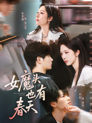 【女魔头也有春天】59集短剧精彩片段抢先看