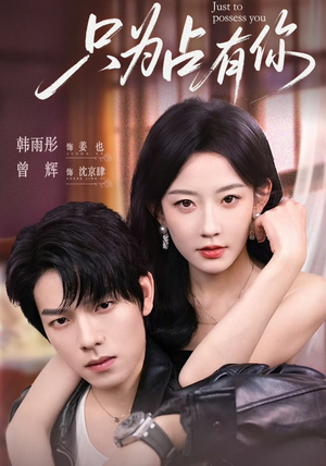 【只为占有你】65集精彩短剧在线观看