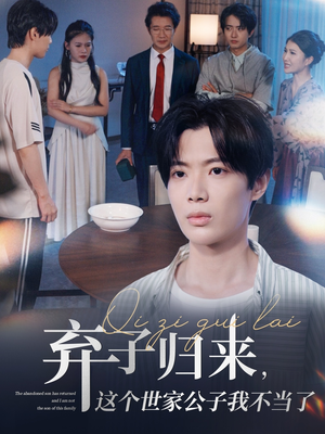 【弃子归来这个世家公子我不当了】53集逆袭短剧在线看