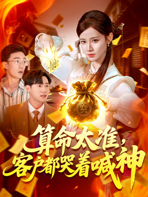 【算命太准客户都哭着喊神】125集精彩短剧在线观看
