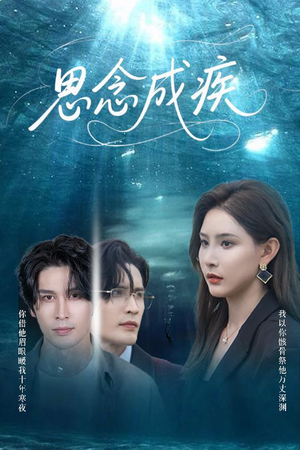 【思念成疾】60集短剧高清画质尽情看