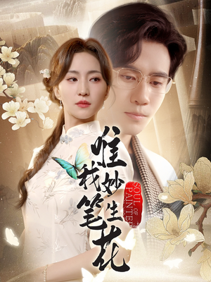 【唯我妙笔生花】70集短剧连载随心看