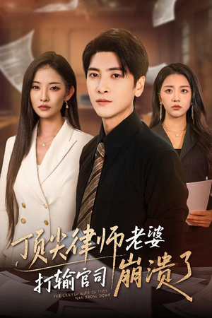 【顶尖律师老婆打输官司崩溃了】73集短剧高清流畅观看体验