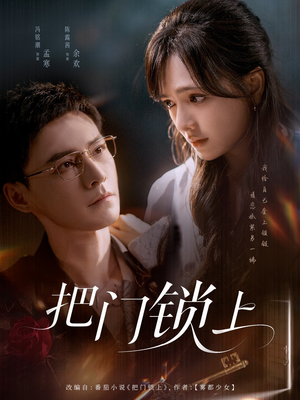【把门锁上】71集高清短剧随心看