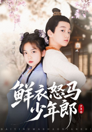 【鲜衣怒马少年郎】89集短剧全集免费看