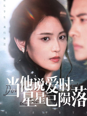 【当他说爱时星星已陨落】75集短剧高清流畅观看