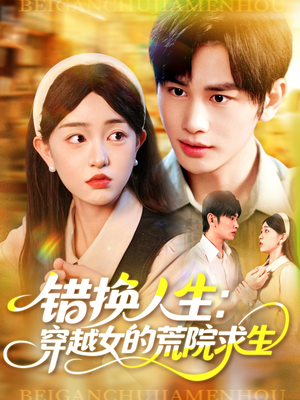 【错换人生穿越女的荒院求生】102集短剧免费看不停
