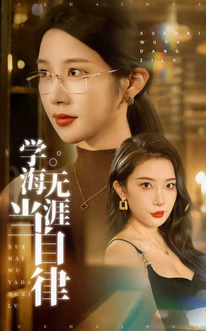 【学海无涯当自律】40集短剧全集尽情看