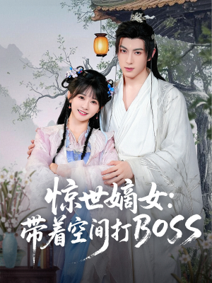 【惊世嫡女带着空间打BOSS】86集热血短剧畅快看