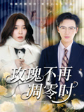 【玫瑰不再凋零时】73集高清短剧随心看